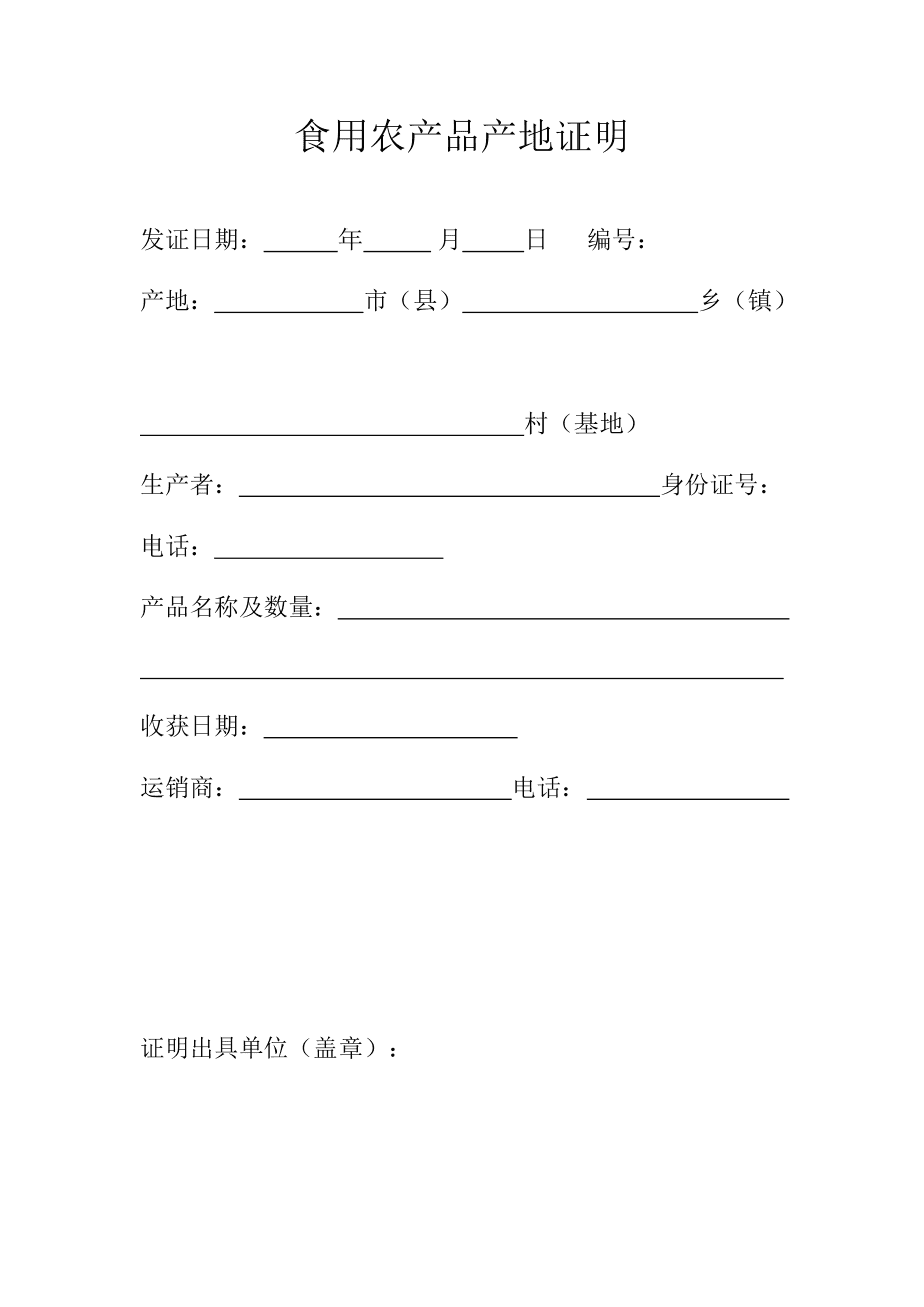 食用农产品产地证明